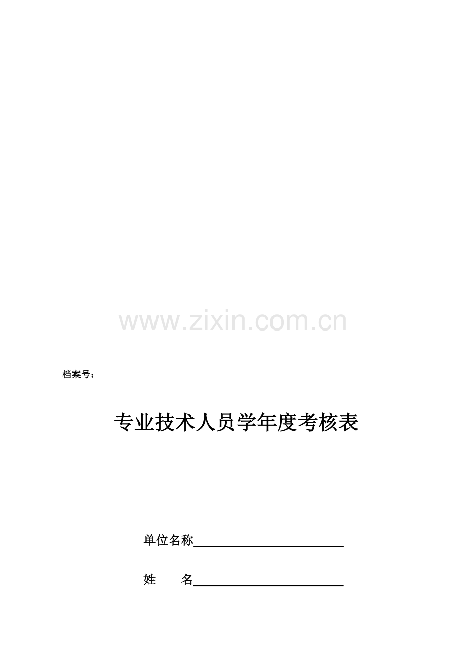 专业技术人员学年度考核表1.doc_第1页