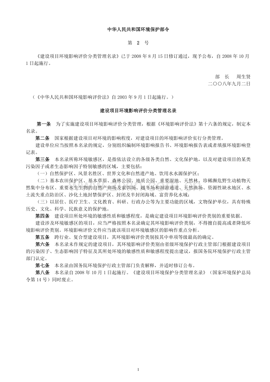 建设项目环评分类管理名录.doc_第1页