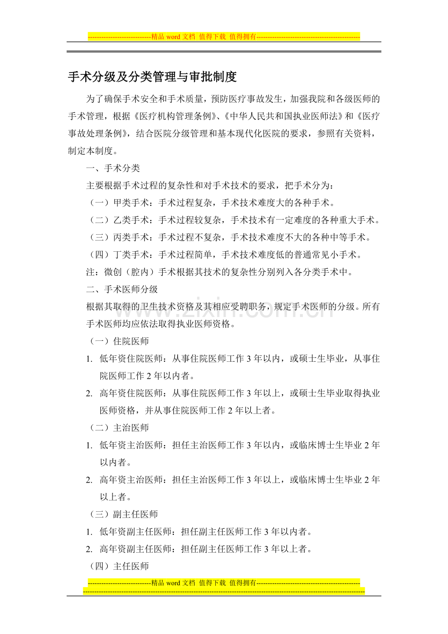 手术分级及分类管理与审批制度.doc_第1页