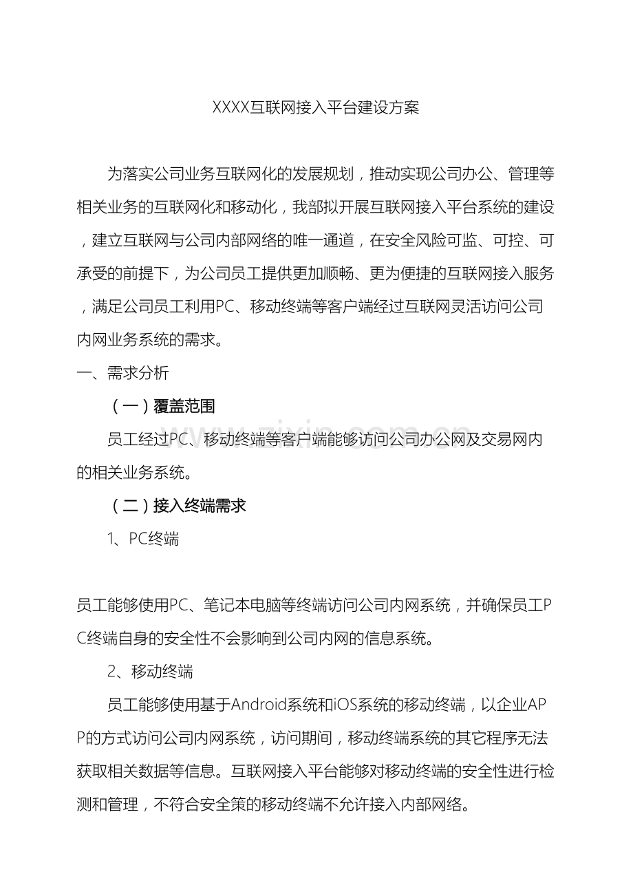 统一认证平台的设计方案互联网接入平台建设方案范文.doc_第2页