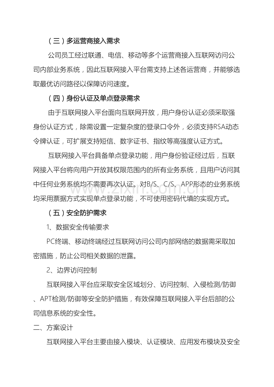 统一认证平台的设计方案互联网接入平台建设方案范文.doc_第3页