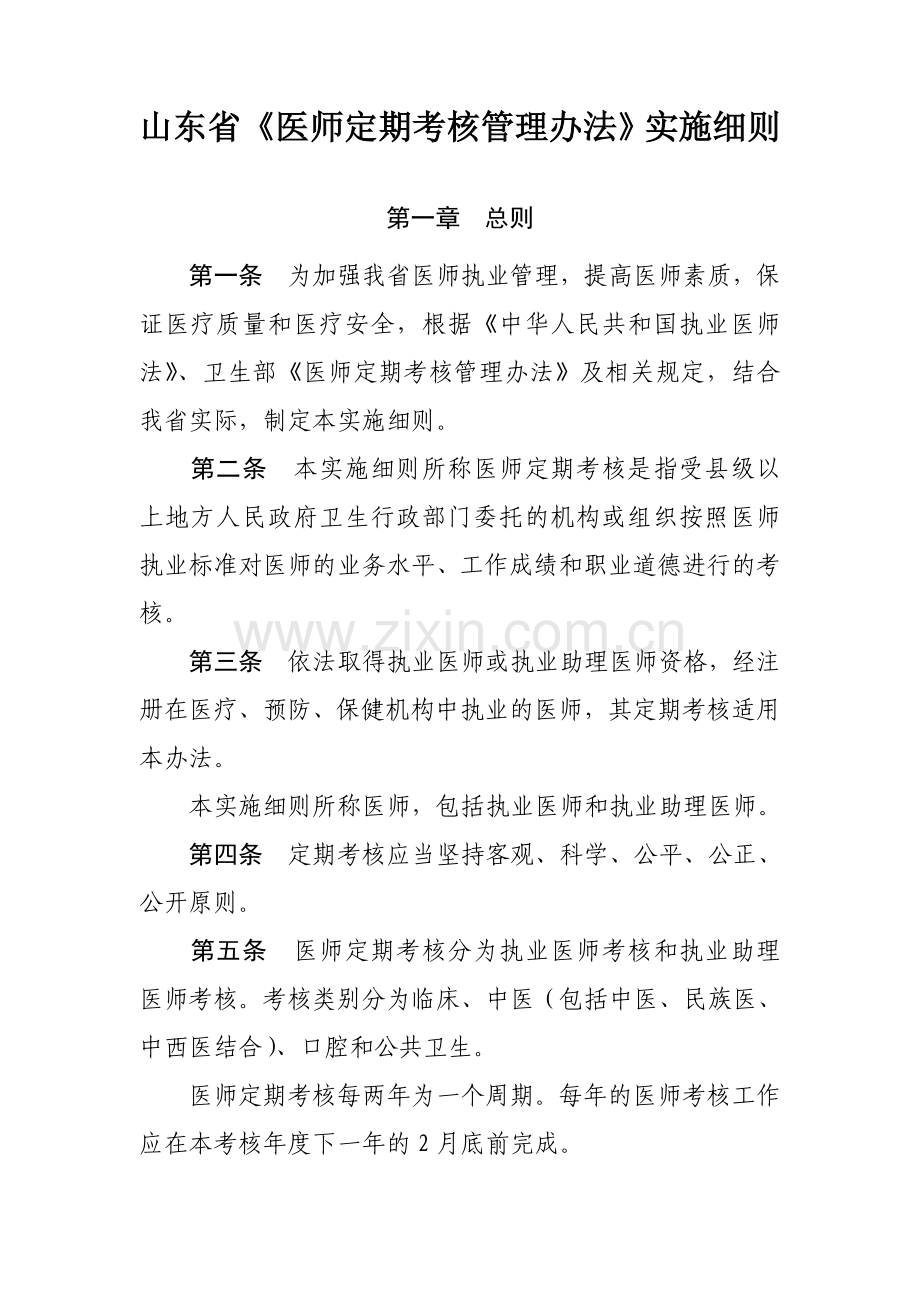 《医师定期考核管理办法》实施细则.doc_第1页