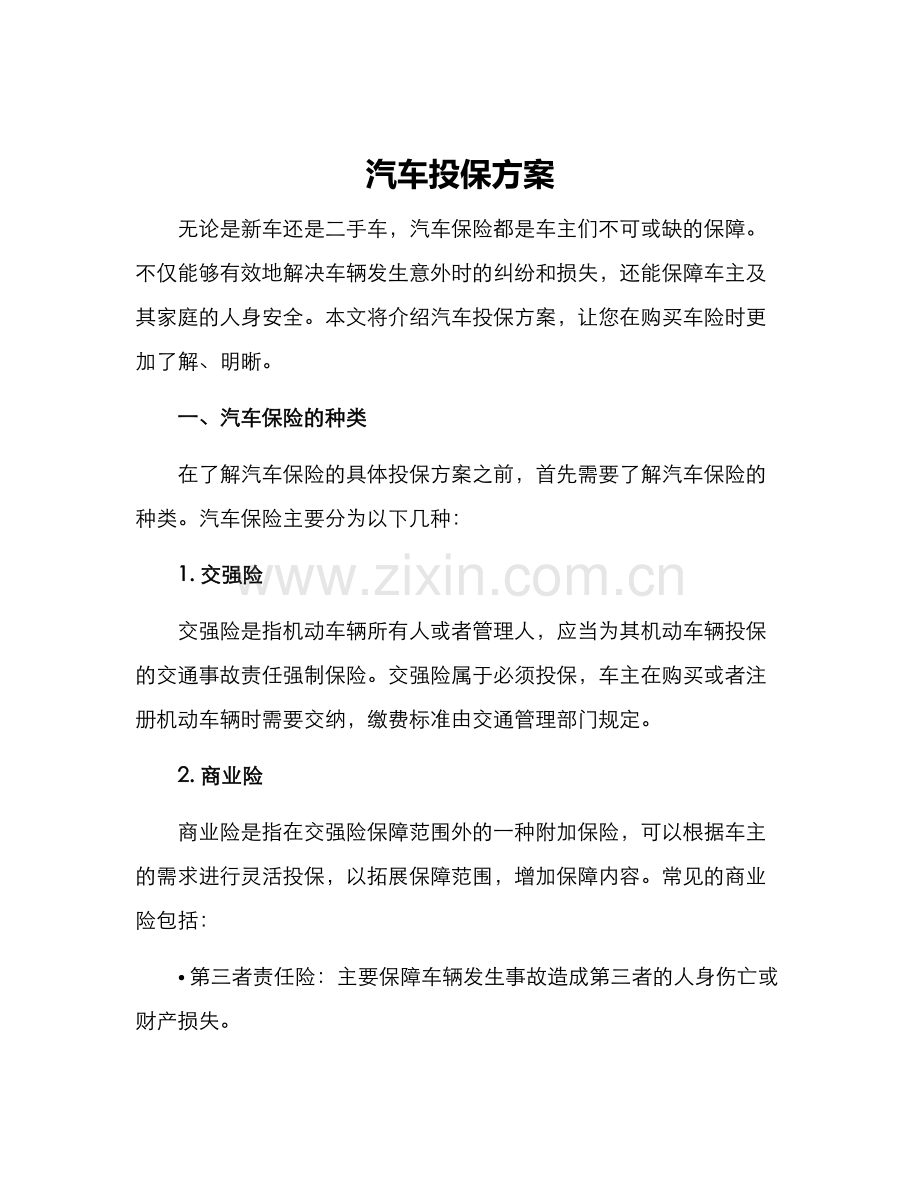 汽车投保方案.docx_第1页