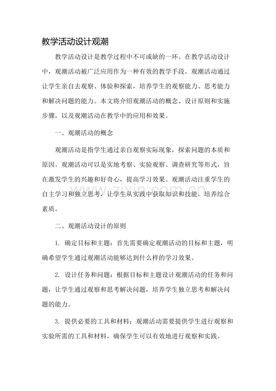 教学活动设计观潮.docx_第1页