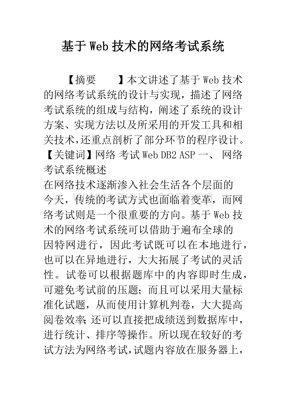 基于Web技术的网络考试系统.docx_第1页