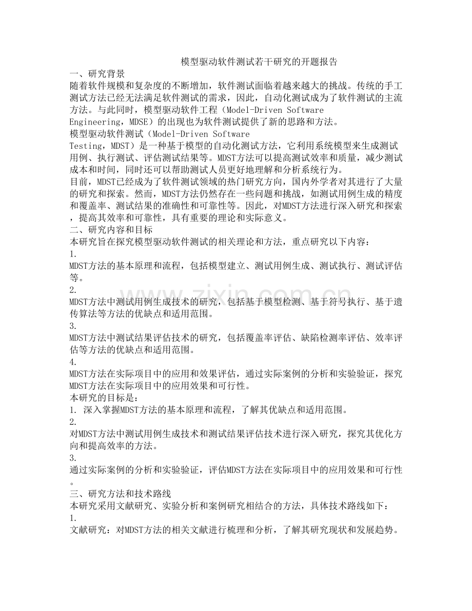 模型驱动软件测试若干研究的开题报告.docx_第1页