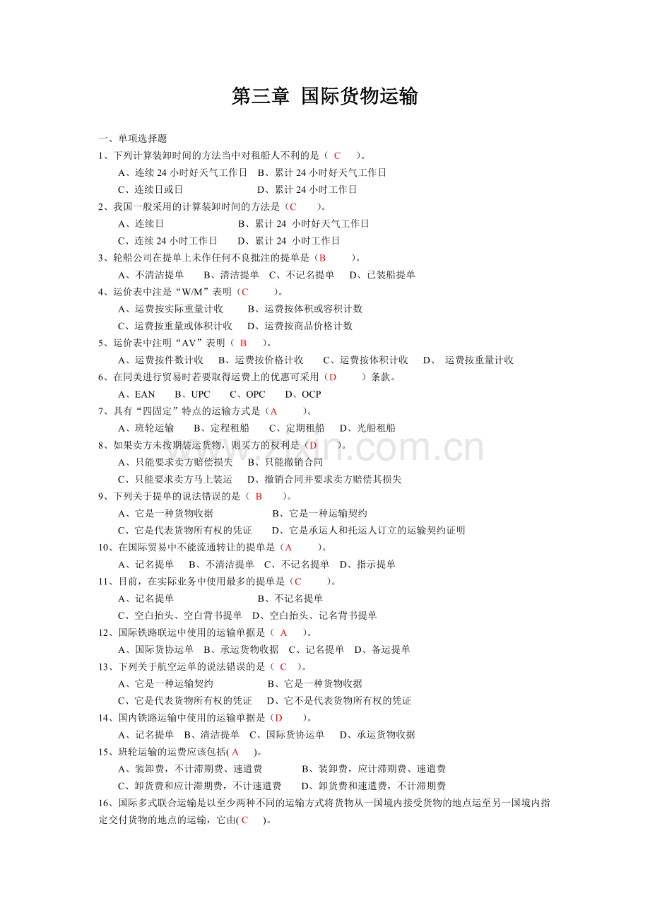 3.国贸实务-第三章-国际货物运输--答案.doc_第1页