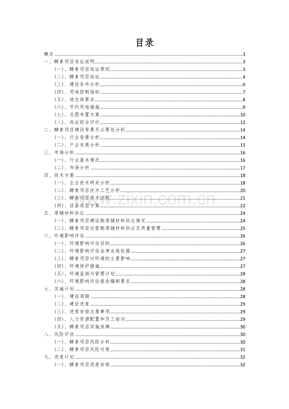 2024年酵素项目可行性研究报告.docx_第2页