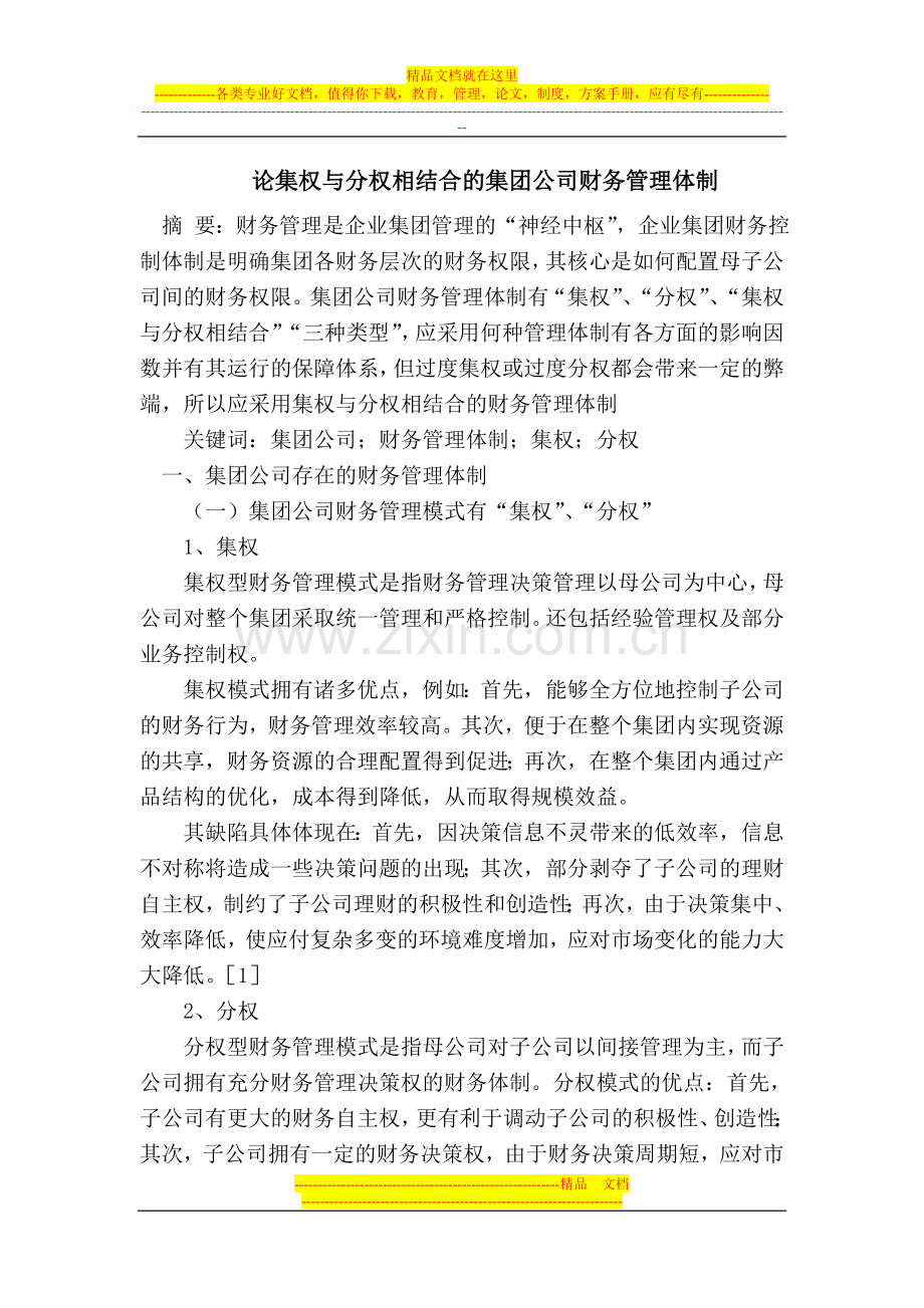 集权与分权相结合的集团公司财务管理体制.doc_第1页