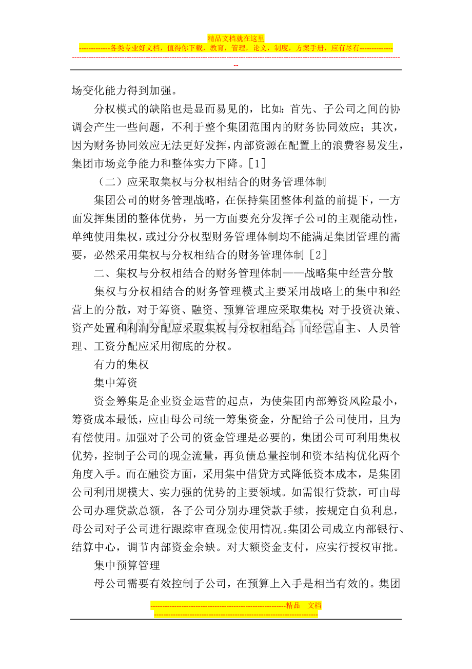 集权与分权相结合的集团公司财务管理体制.doc_第2页