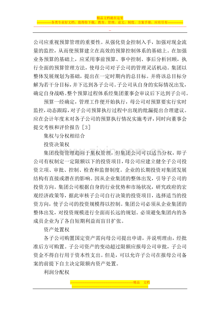 集权与分权相结合的集团公司财务管理体制.doc_第3页