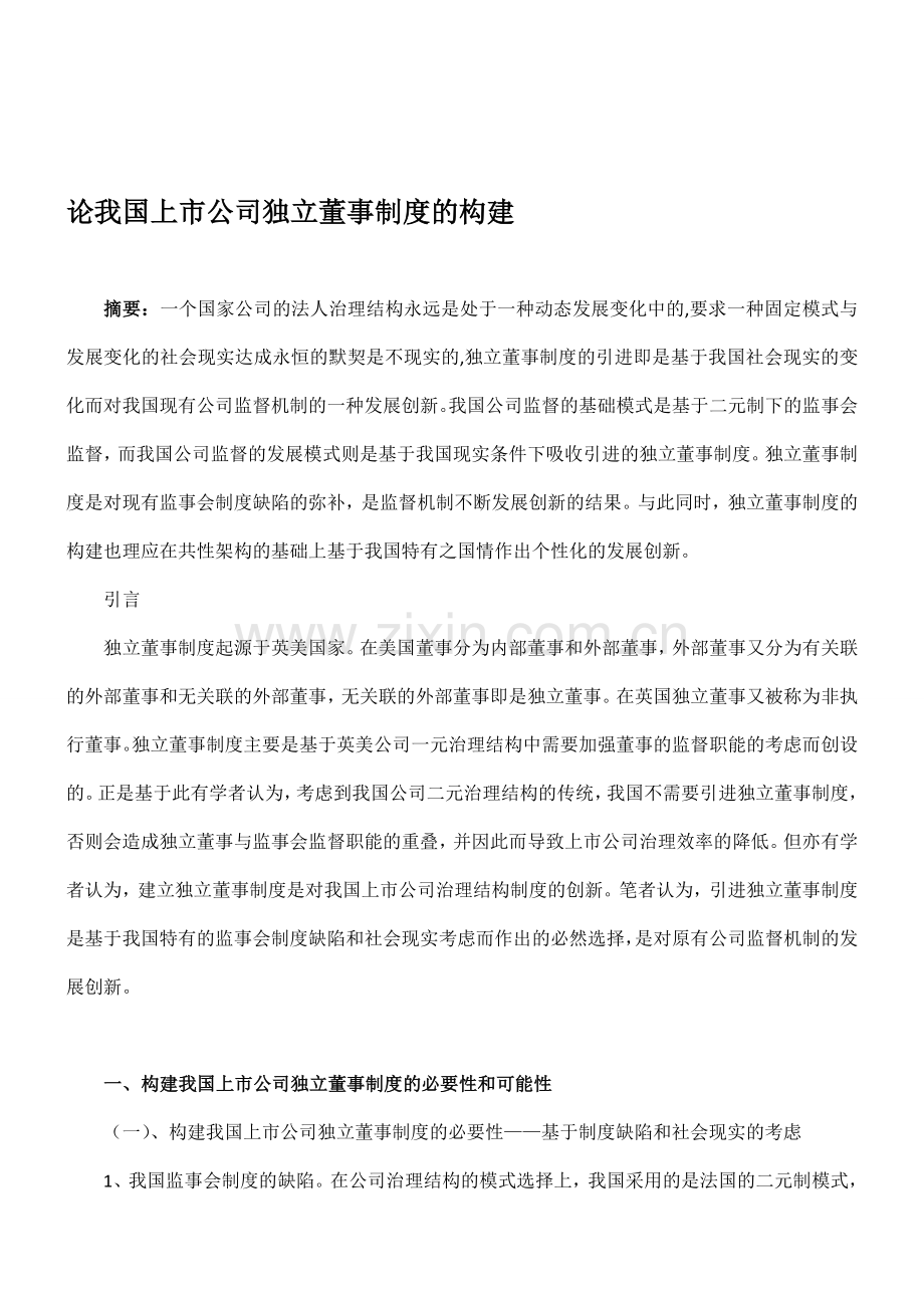 论我国上市公司独立董事制度的构建.doc_第1页