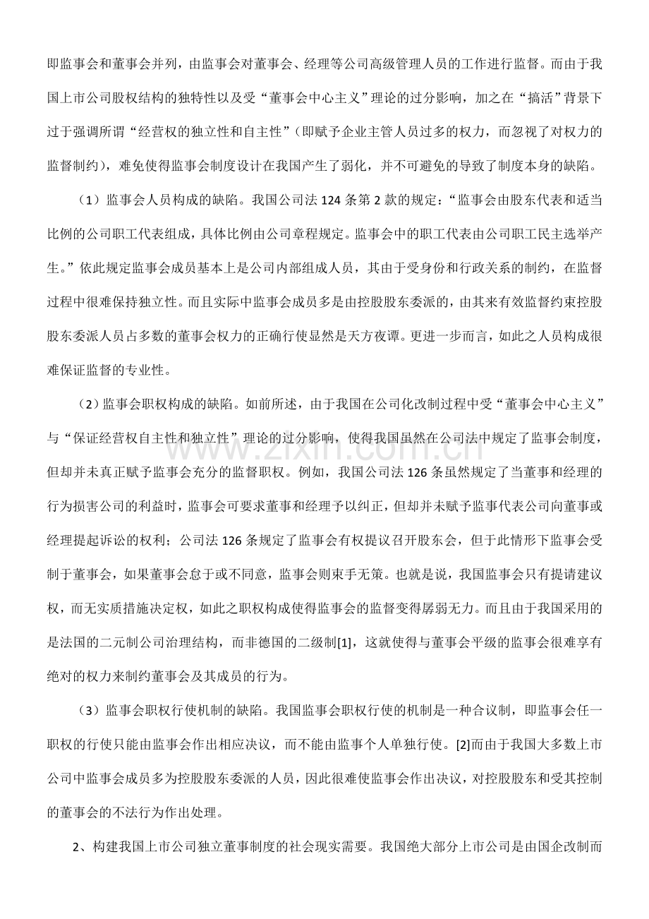 论我国上市公司独立董事制度的构建.doc_第2页