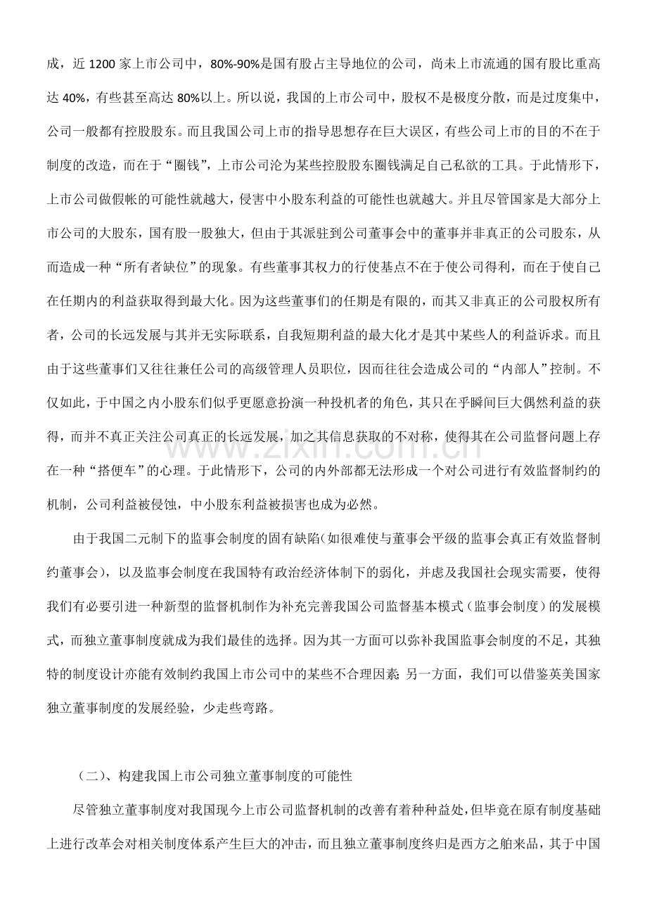 论我国上市公司独立董事制度的构建.doc_第3页