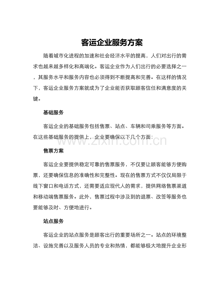 客运企业服务方案.docx_第1页