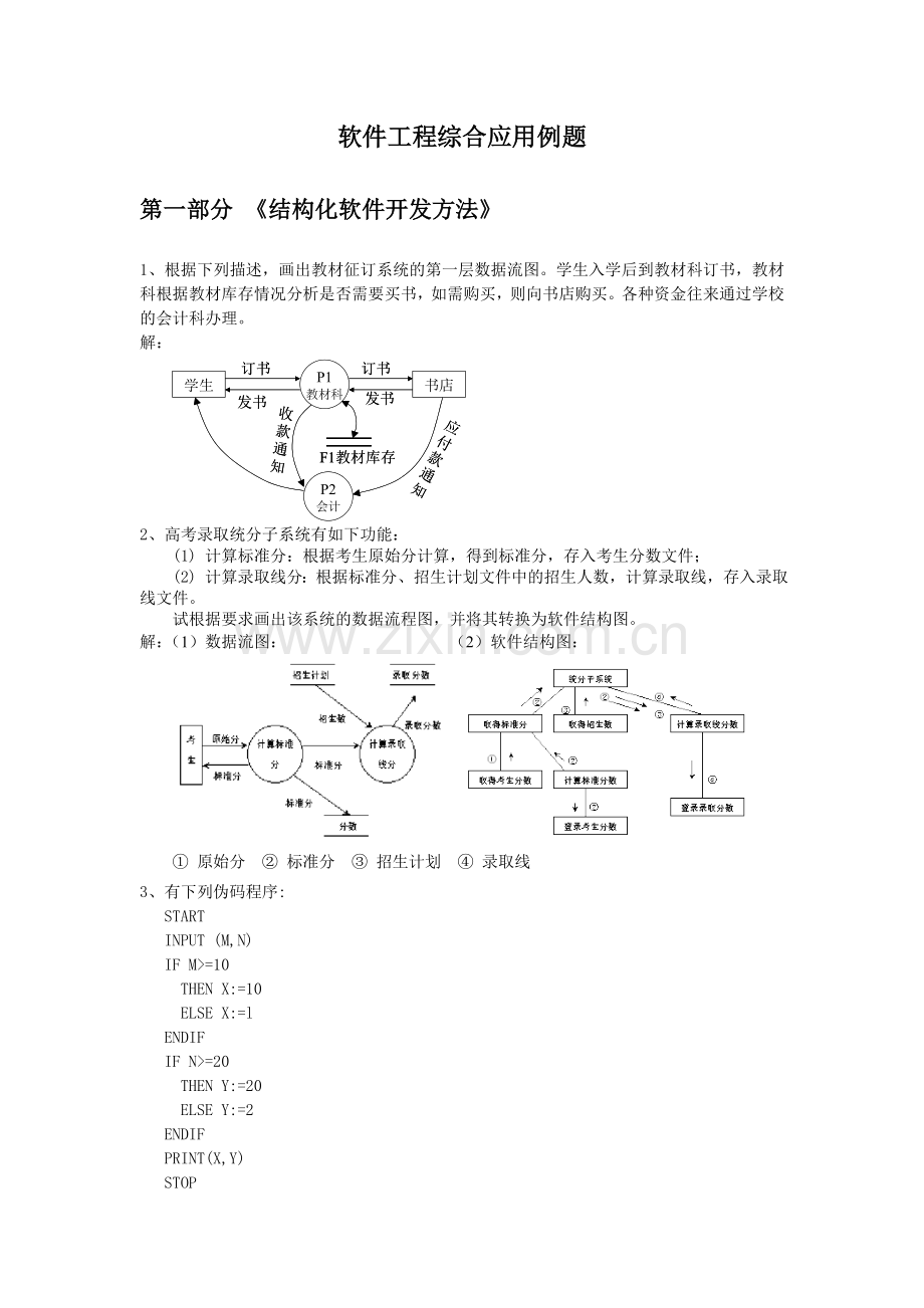 软件工程综合应用例题.doc_第1页