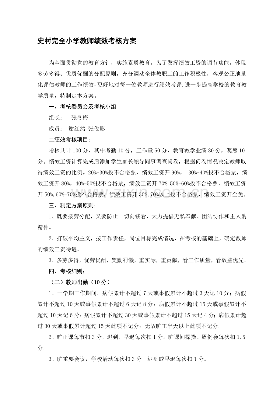 史村小学绩效考核方案.doc_第1页