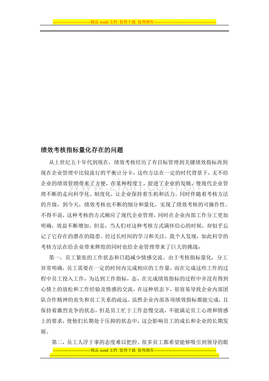 绩效考核指标量化存在的问题..doc_第1页