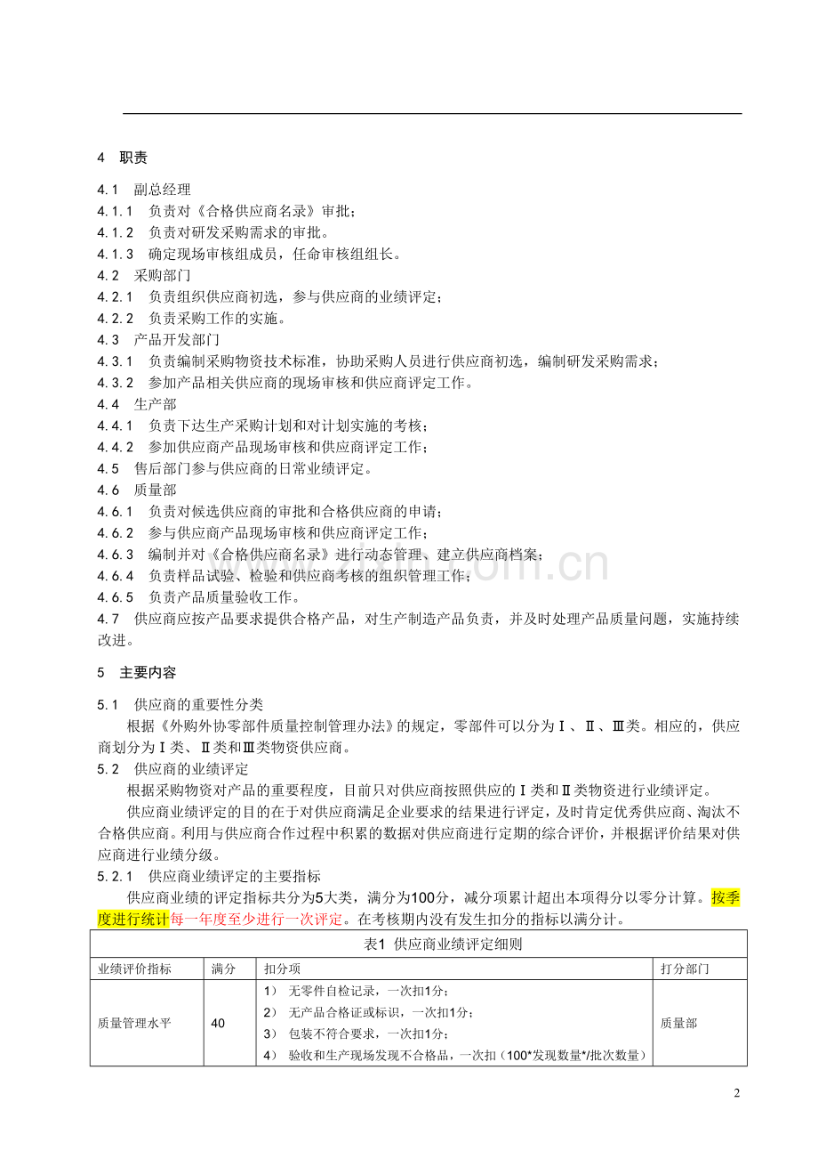 供应商质量管理办法.doc_第3页