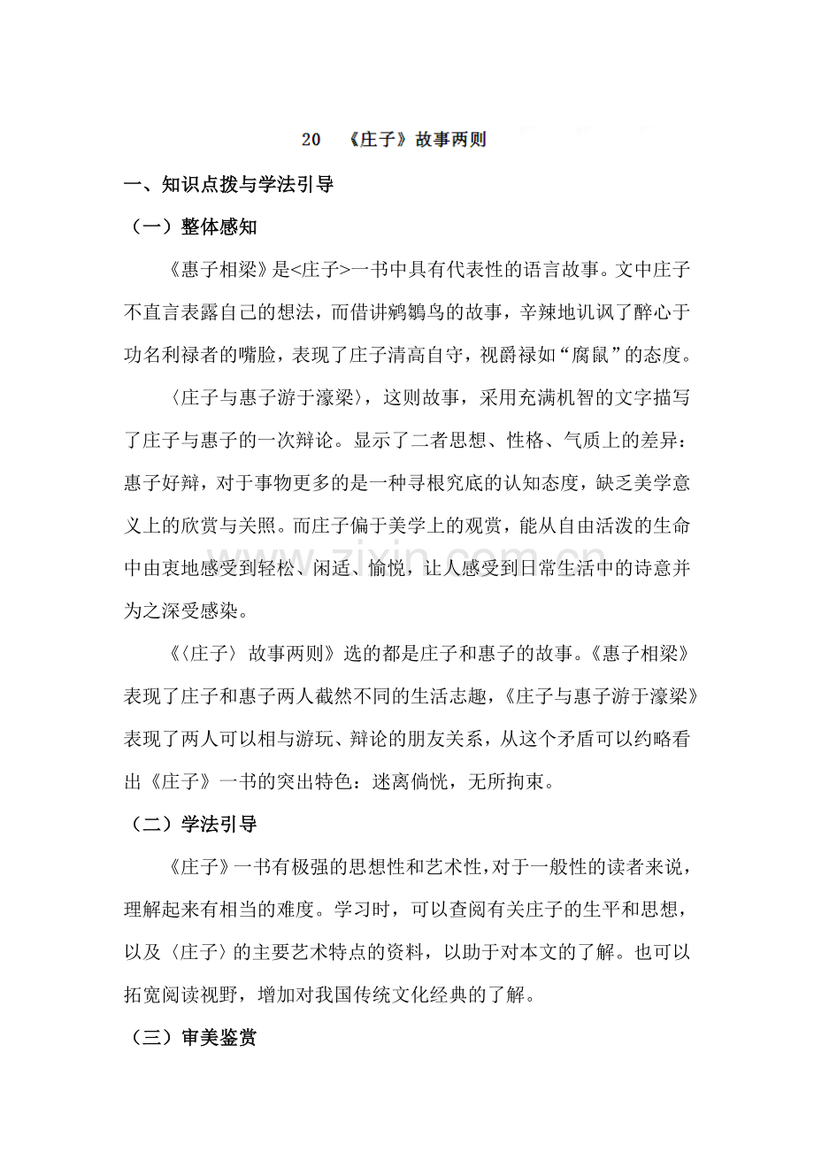 九年级语文庄子故事两则同步练习.doc_第1页