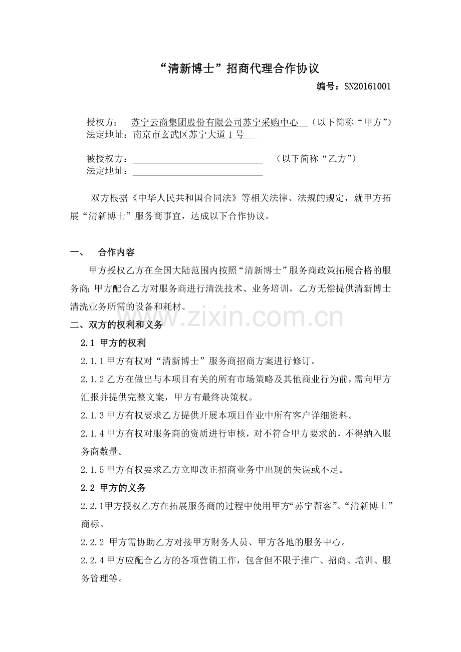 苏宁清新博士服务商招商代理合作协议.docx_第1页