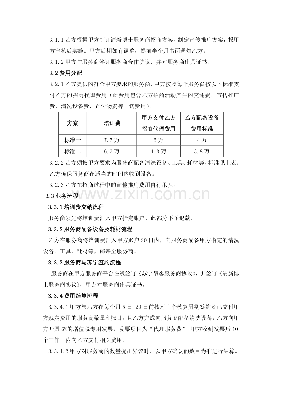 苏宁清新博士服务商招商代理合作协议.docx_第3页