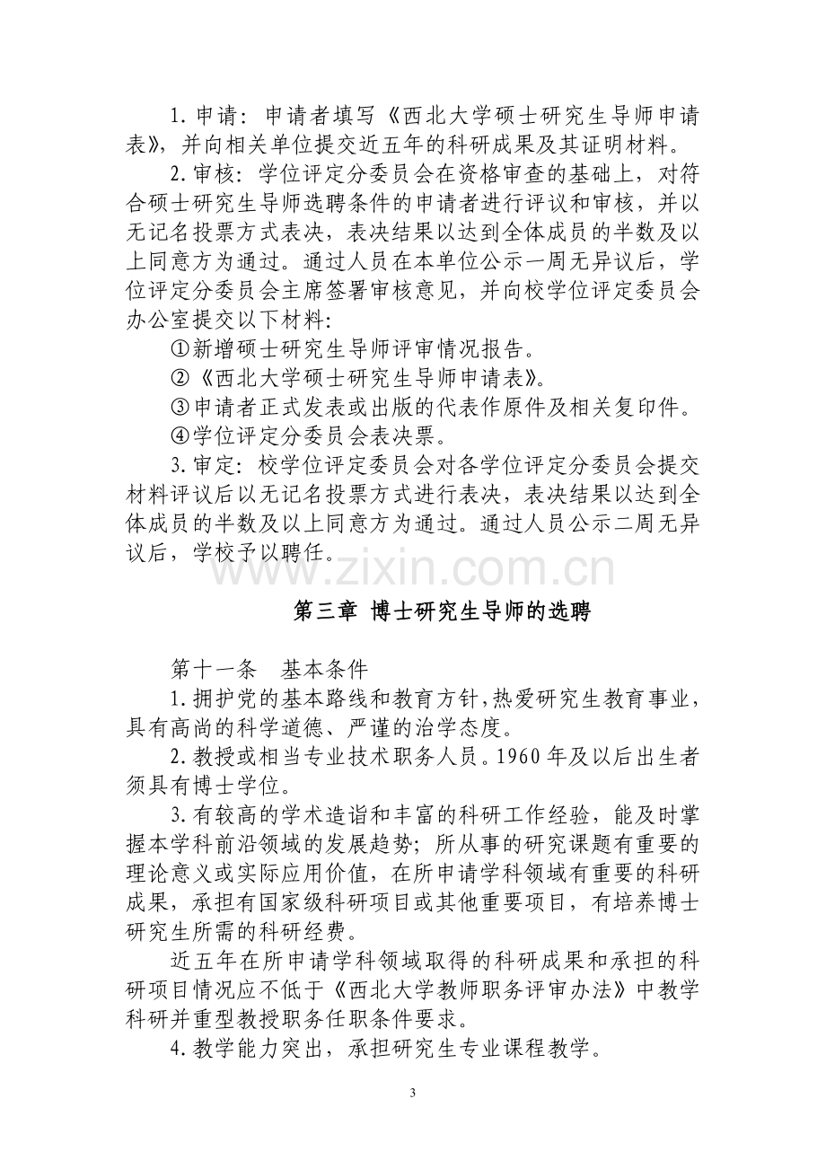 西北大学研究生导师选聘及岗位考核办法..doc_第3页