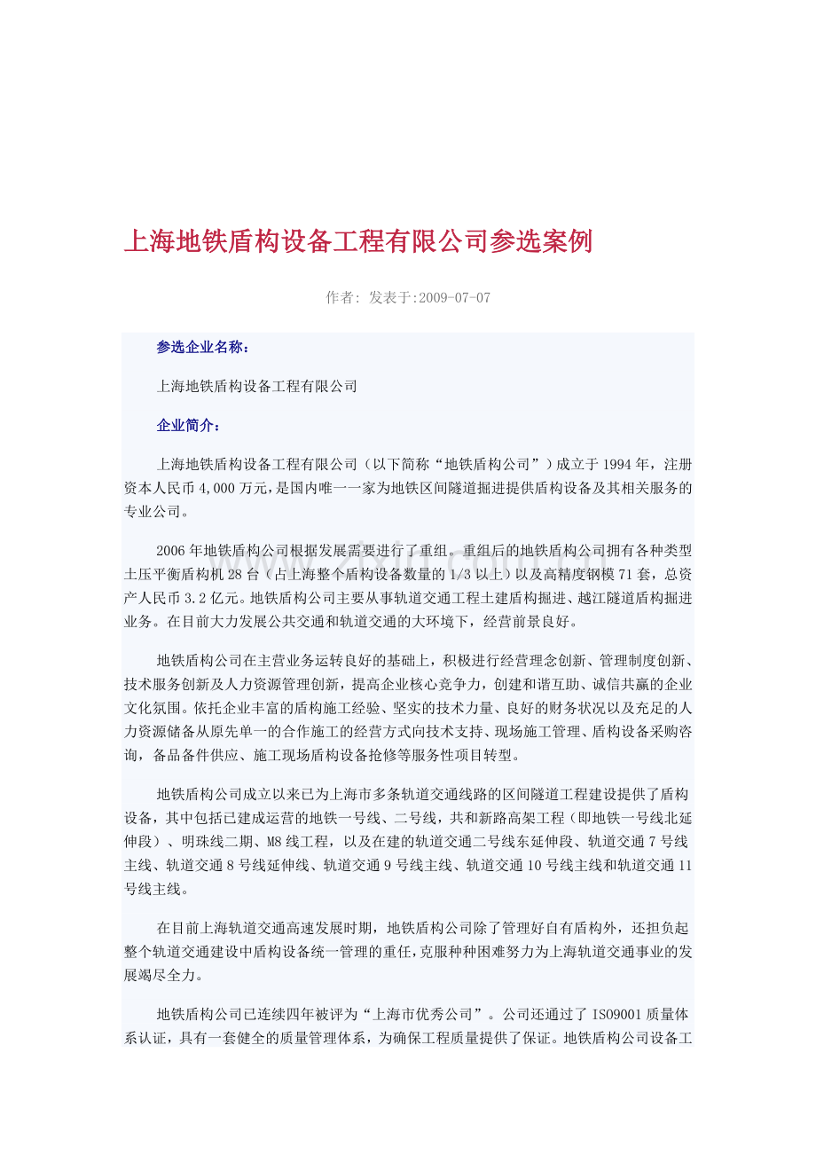 上海地铁盾构设备工程有限公司参选案例.doc_第1页