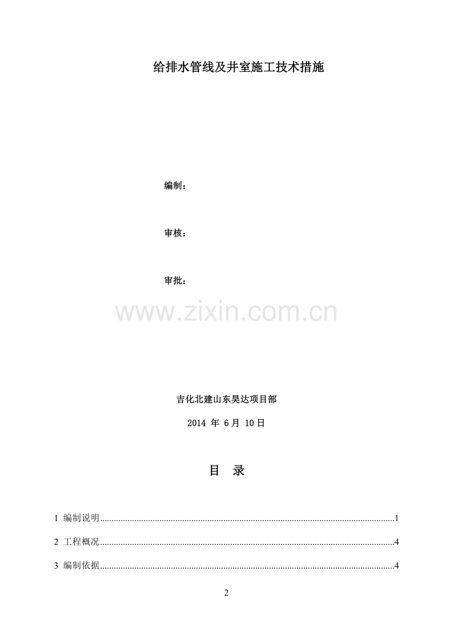 给排水及井室施工技术措施.doc_第2页