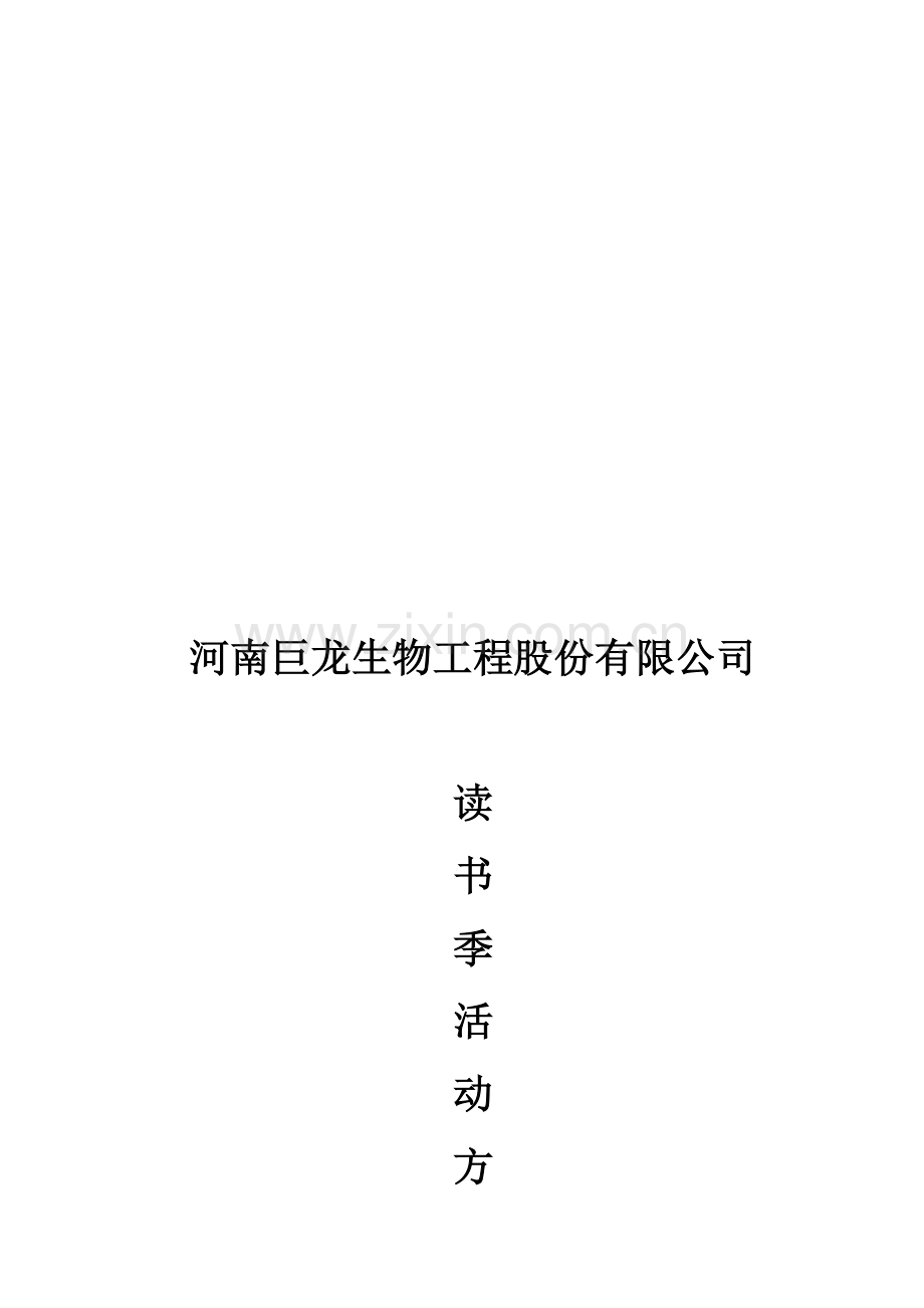 读书季活动方案.doc_第1页