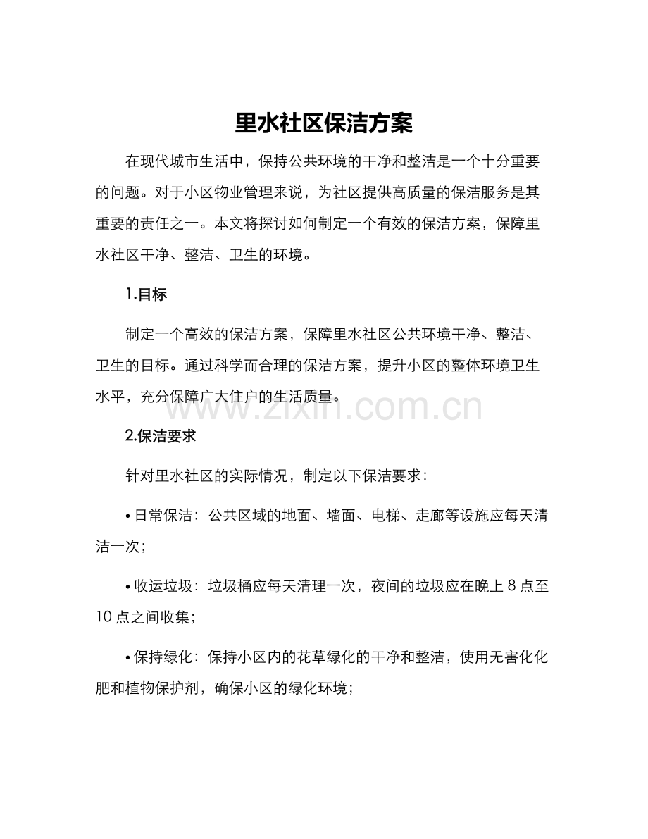 里水社区保洁方案.docx_第1页