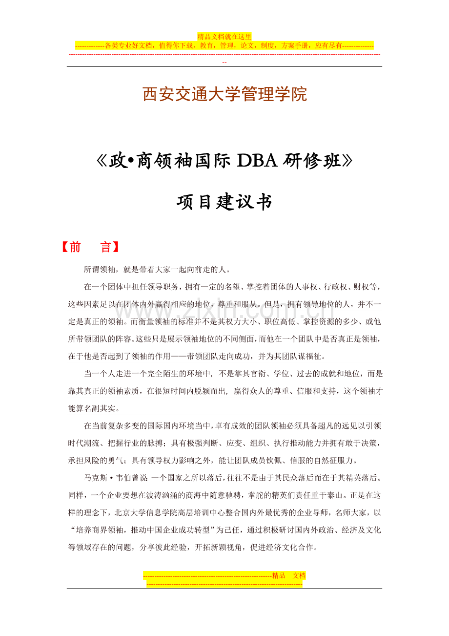 西安交通大学管理学院政商领袖国际DBA研修班.doc_第1页