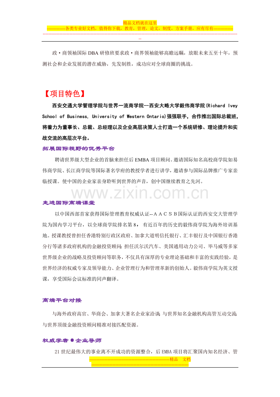 西安交通大学管理学院政商领袖国际DBA研修班.doc_第2页