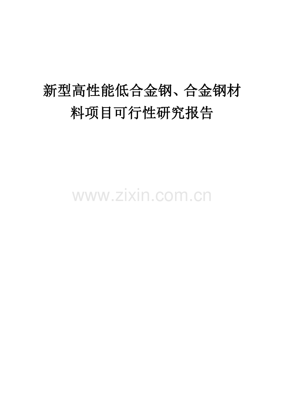 2024年新型高性能低合金钢、合金钢材料项目可行性研究报告.docx_第1页