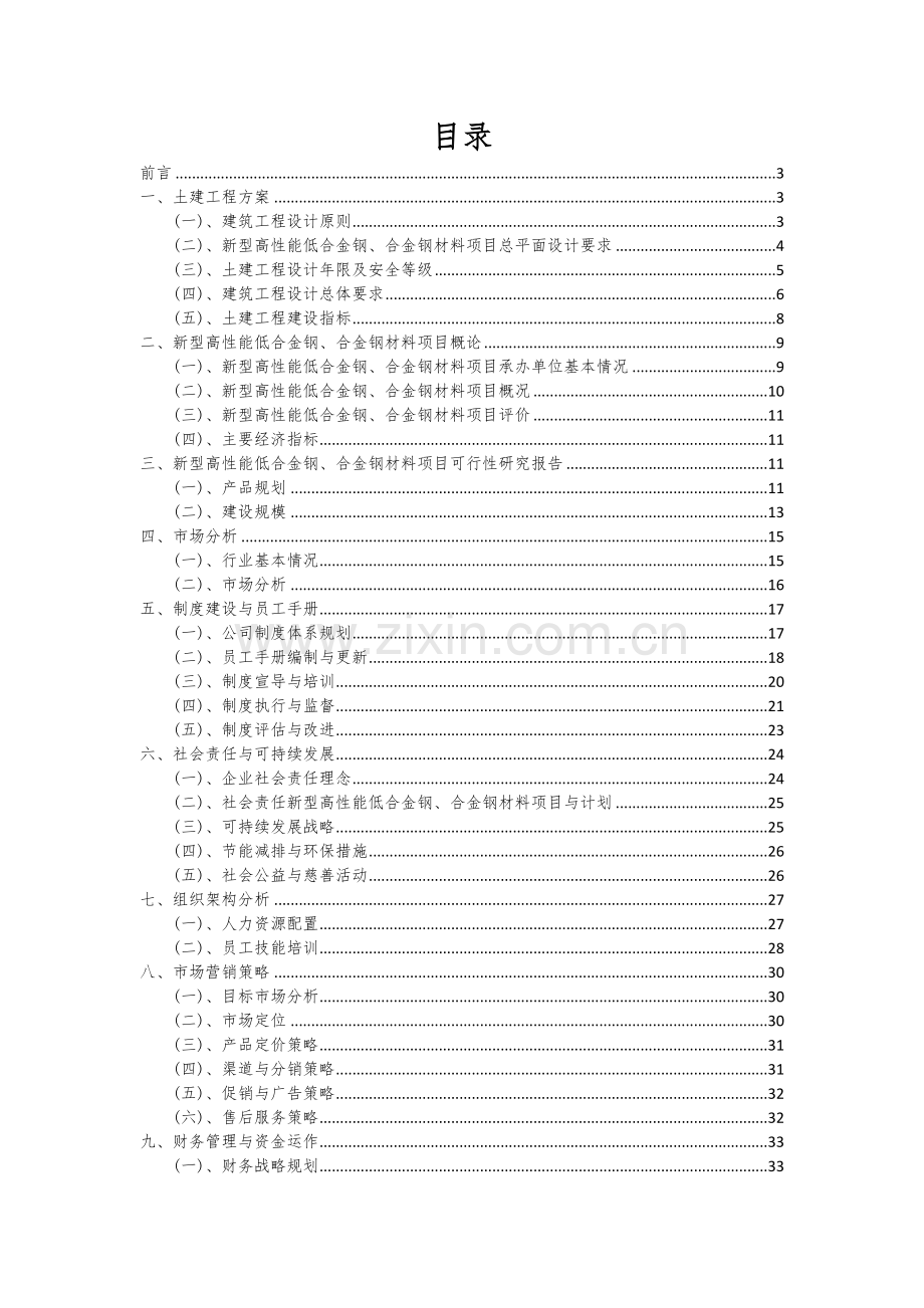 2024年新型高性能低合金钢、合金钢材料项目可行性研究报告.docx_第2页