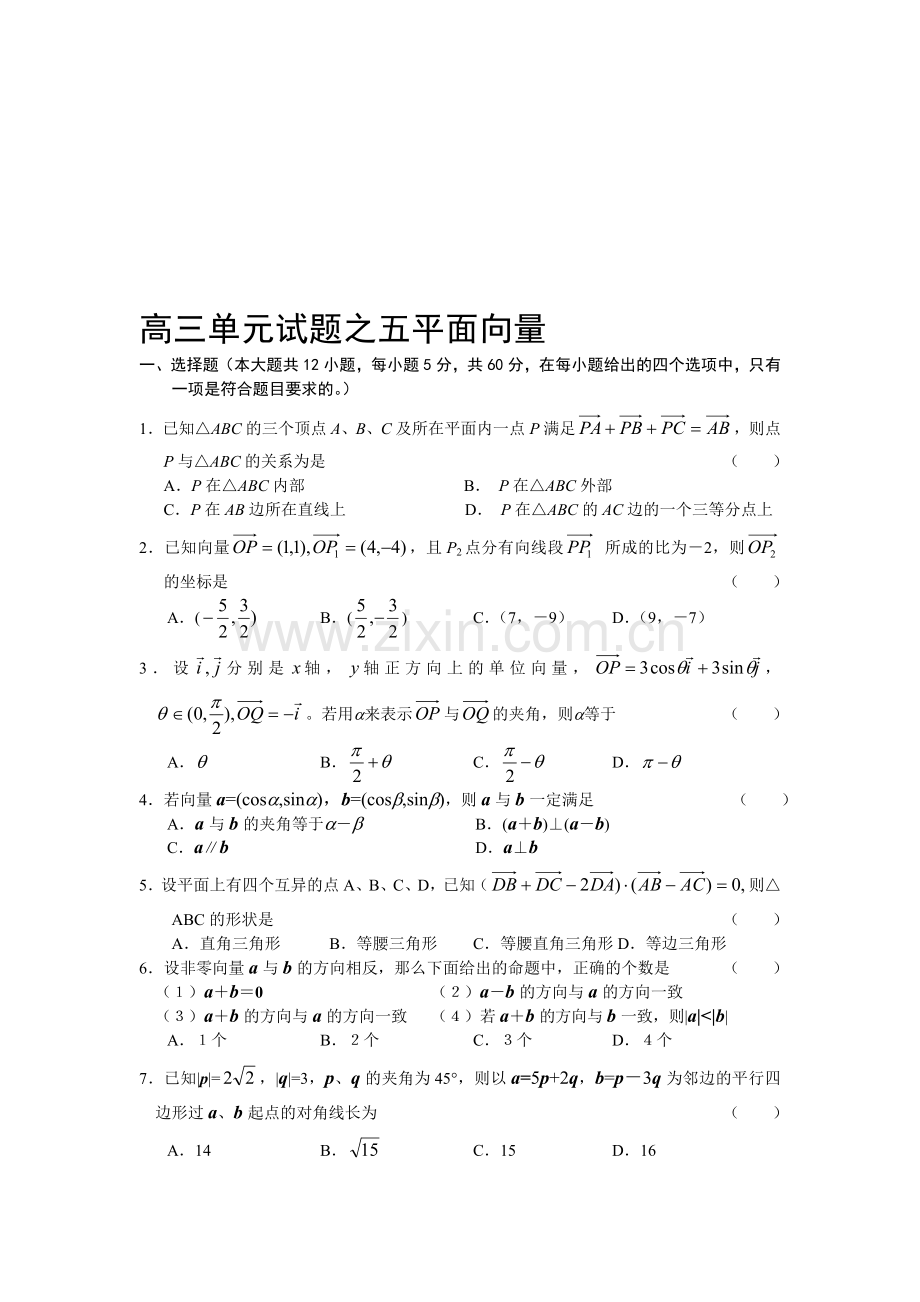 高考复习高三单元试题之五平面向量.doc_第1页