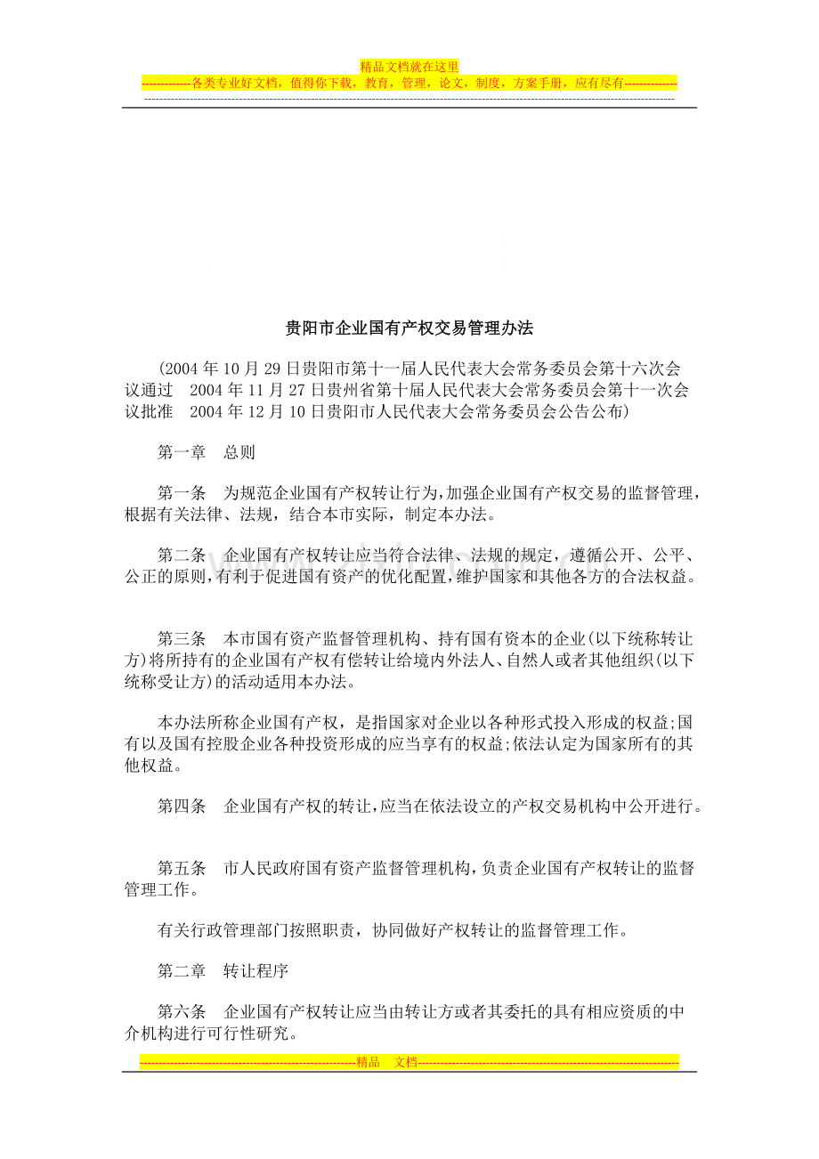 贵阳市企业国有产权交易管理办法研究与分析.doc_第1页