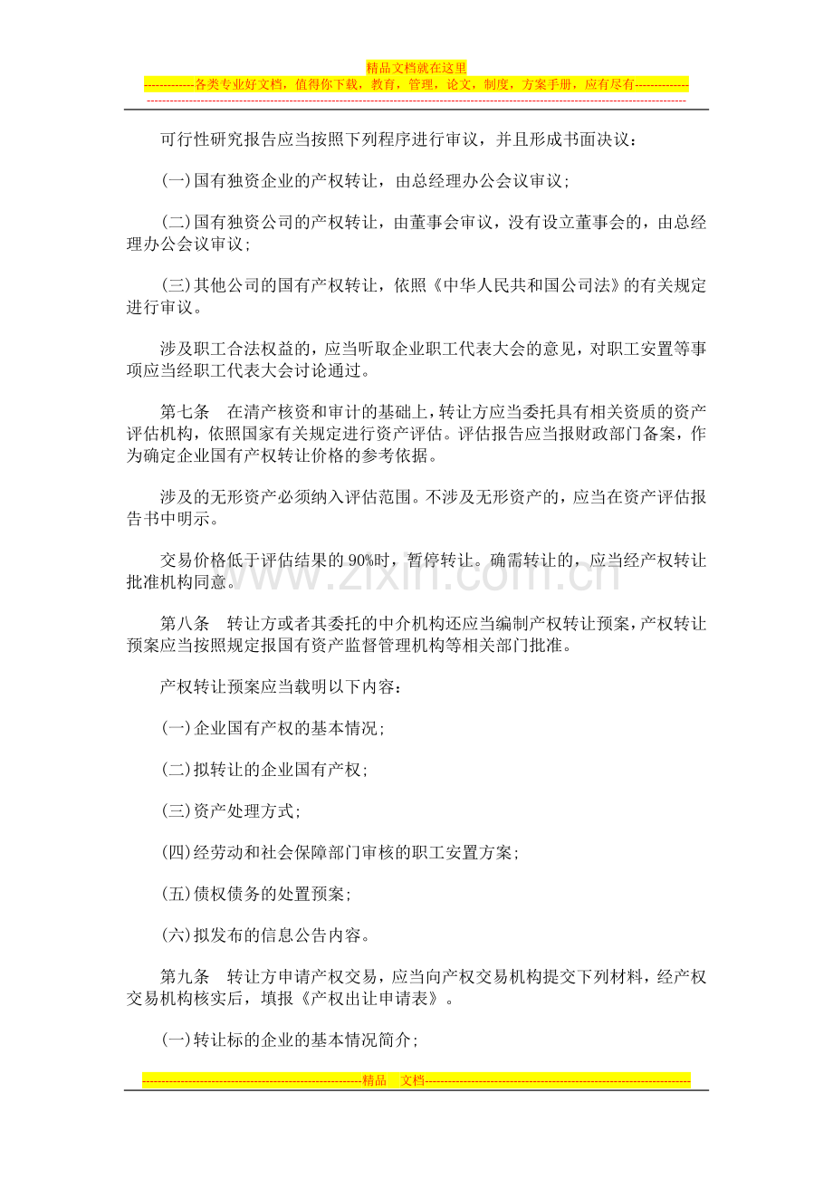 贵阳市企业国有产权交易管理办法研究与分析.doc_第2页