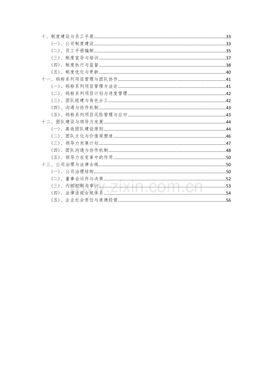 2024年钨粉系列项目深度研究分析报告.docx_第3页