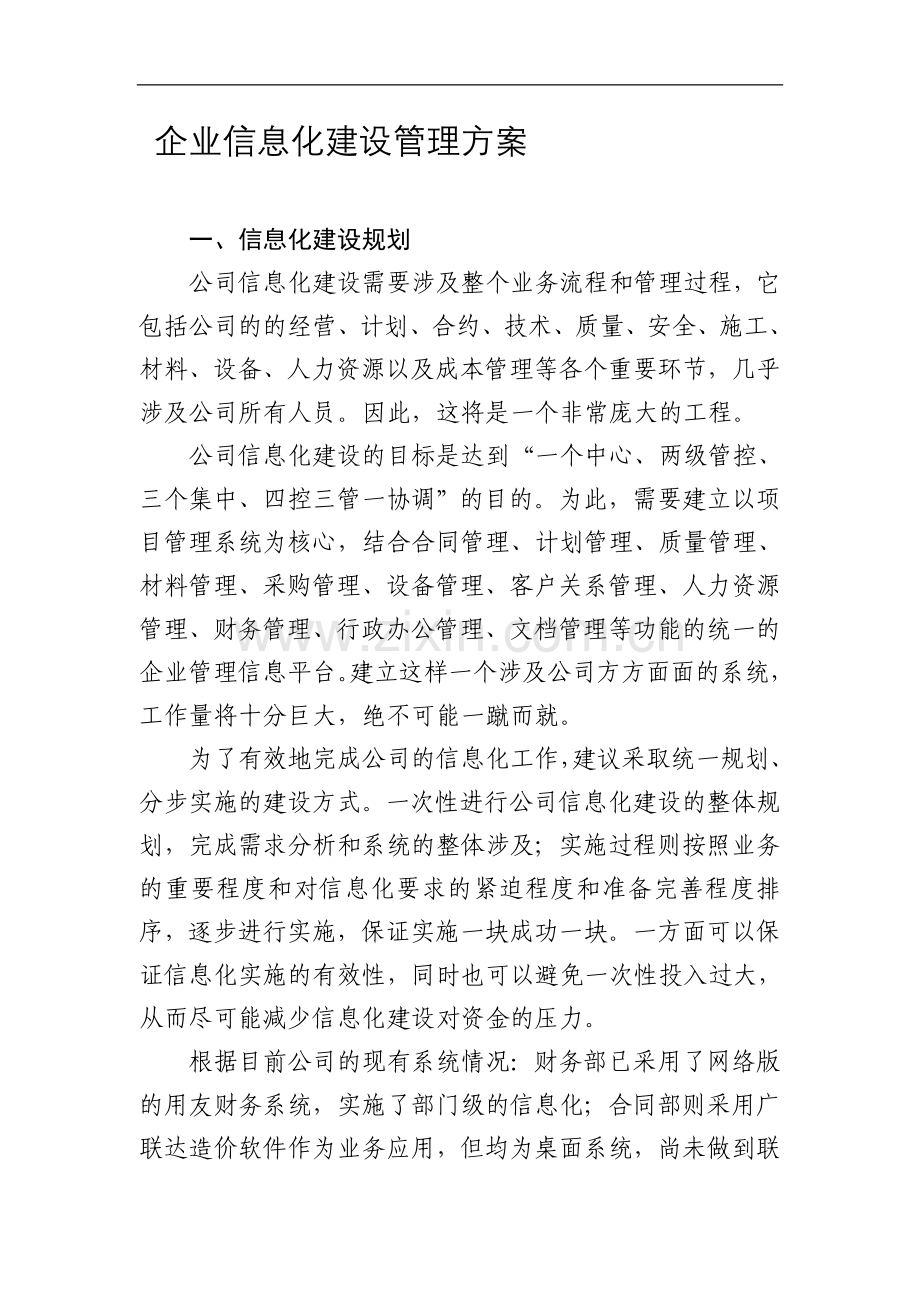 企业信息化建设管理方案.doc_第1页