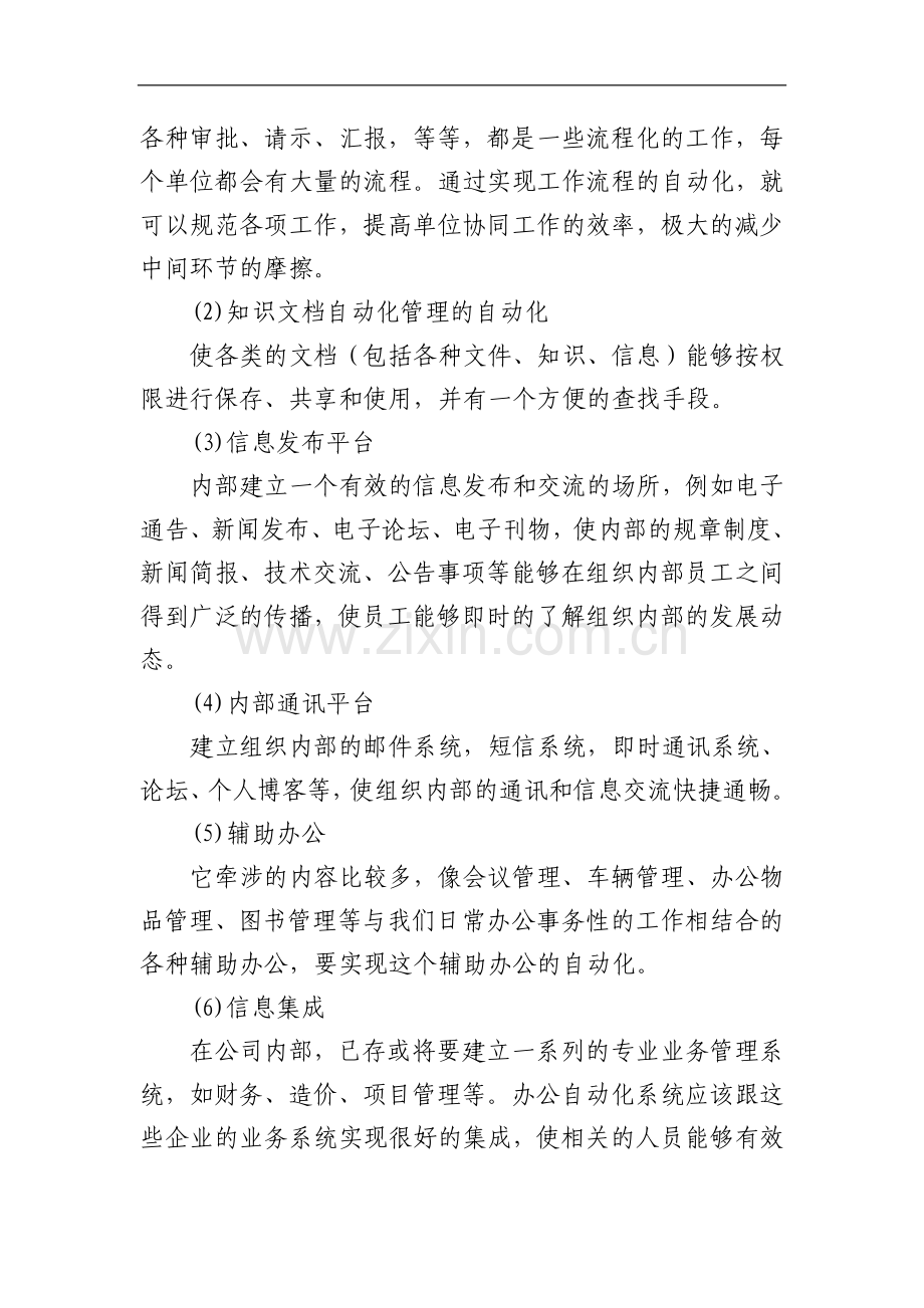 企业信息化建设管理方案.doc_第3页