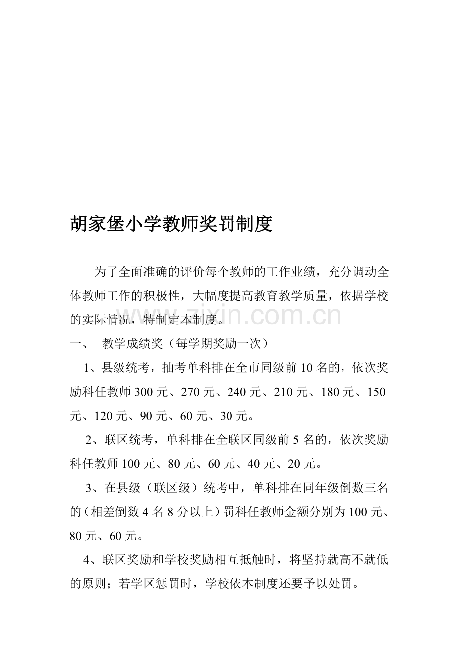 胡家堡小学教师奖罚制度.doc_第1页