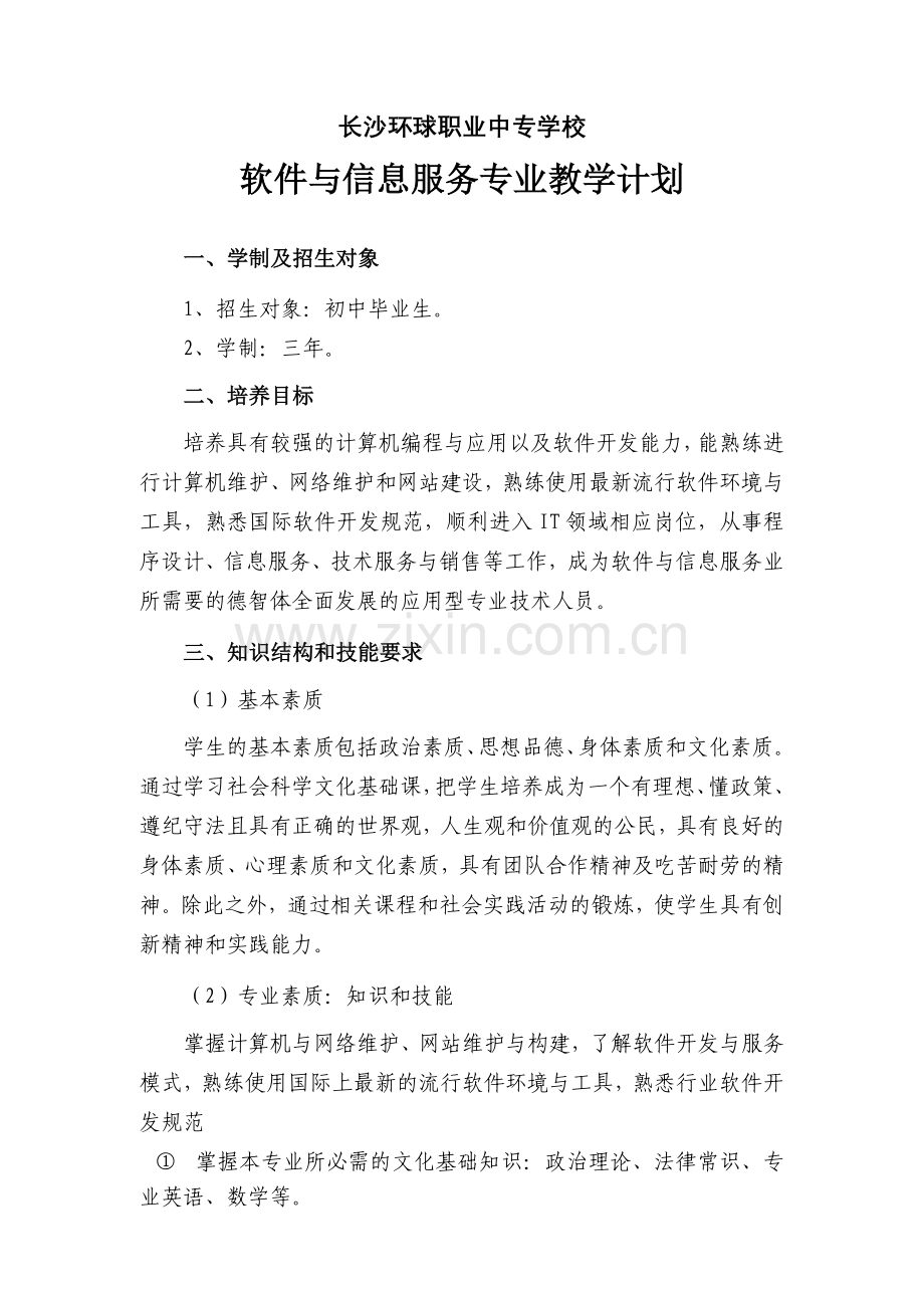 软件与信息服务专业教学计划.doc_第1页