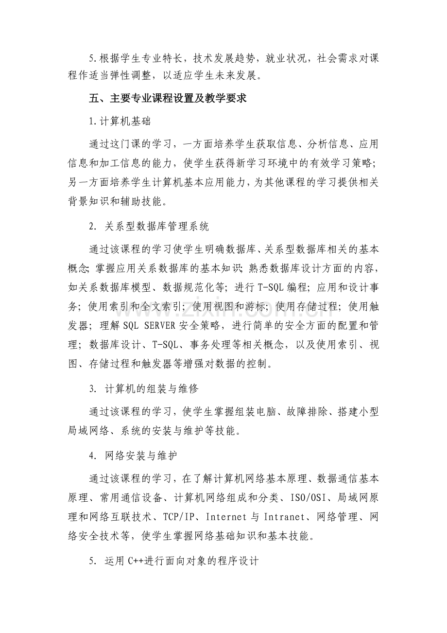 软件与信息服务专业教学计划.doc_第3页