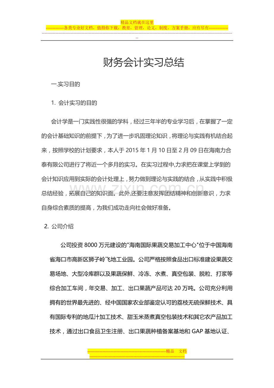 财务管理实习.doc_第1页