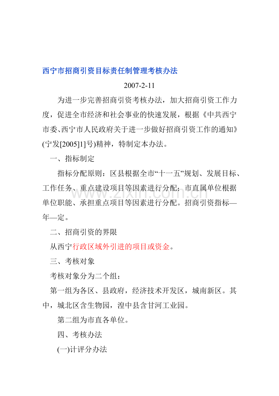 西宁市招商引资目标责任制管理考核办法..doc_第1页