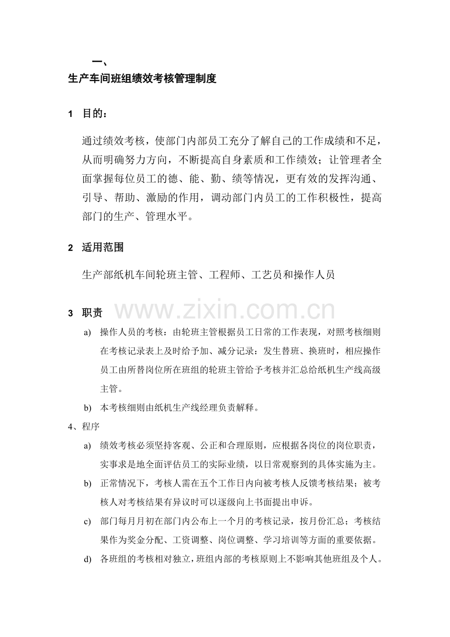 生产班组绩效考核管理制度细则.doc_第1页