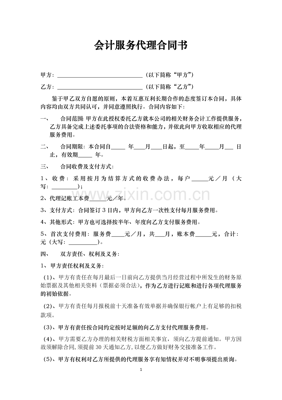 会计服务代理合同书.docx_第1页