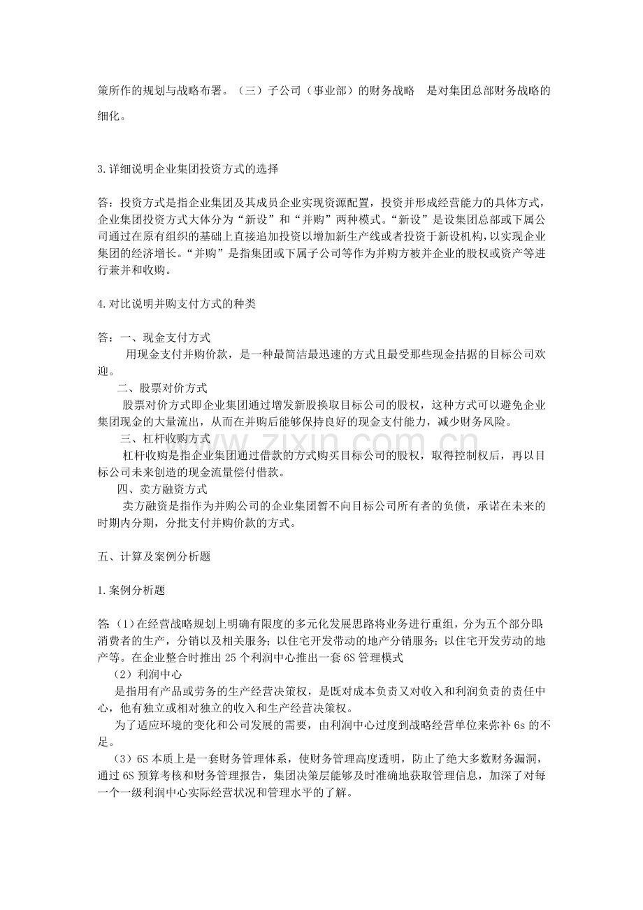 企业集团财务管理形成性考核册作业二.doc_第2页