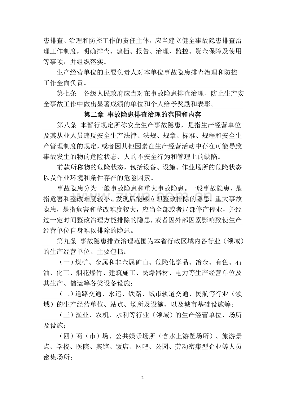 福建省安全生产事故隐患排查治理和监督管理暂行规定.doc_第2页